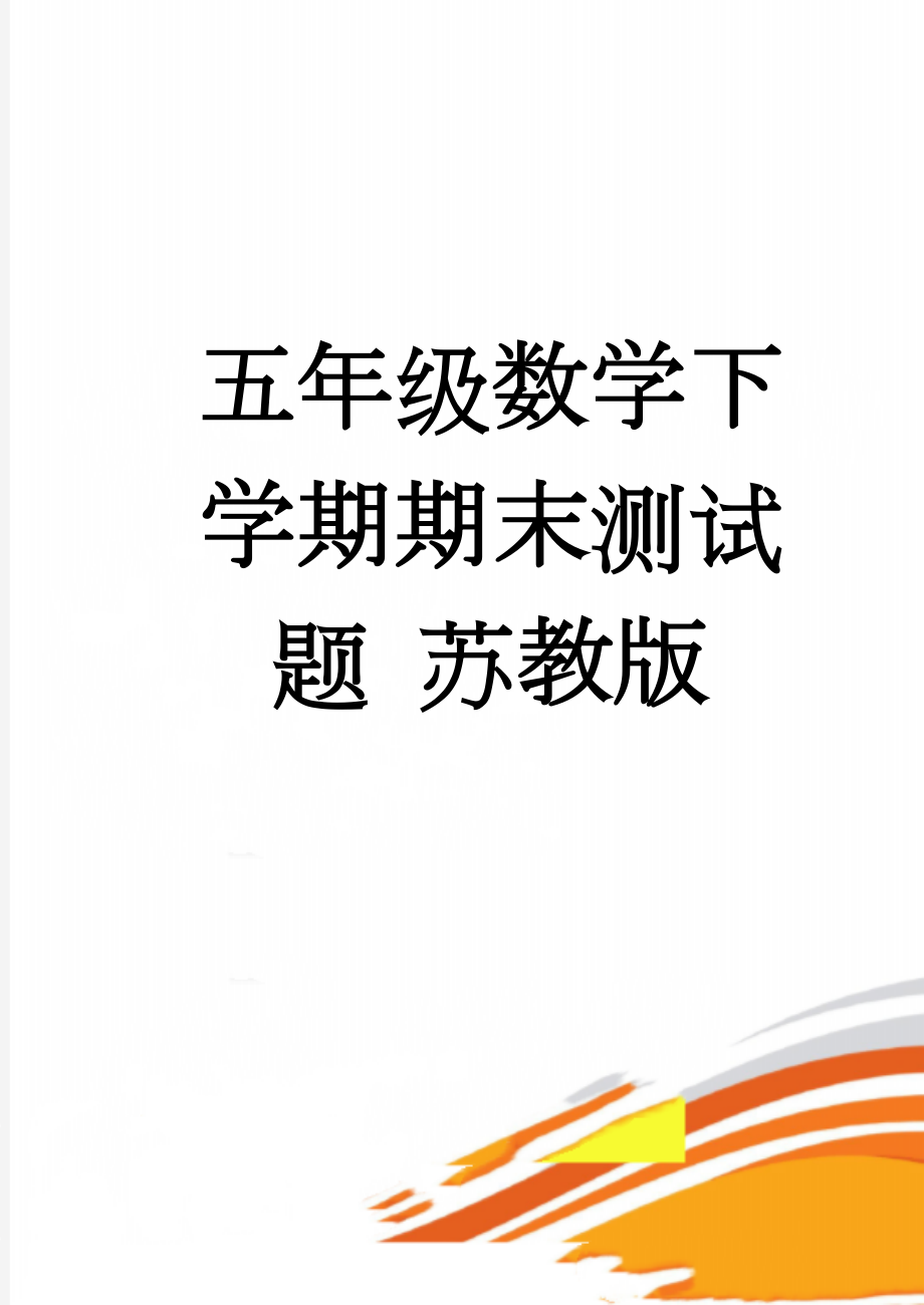 五年级数学下学期期末测试题 苏教版(6页).doc_第1页