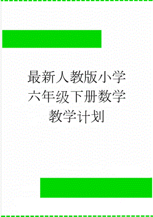 最新人教版小学六年级下册数学教学计划(6页).doc