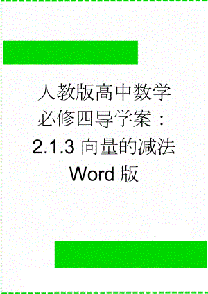 人教版高中数学必修四导学案：2.1.3向量的减法 Word版(2页).doc