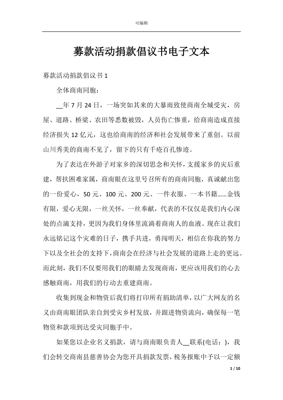 募款活动捐款倡议书电子文本.docx_第1页