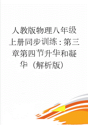 人教版物理八年级上册同步训练：第三章第四节升华和凝华（解析版）(9页).docx