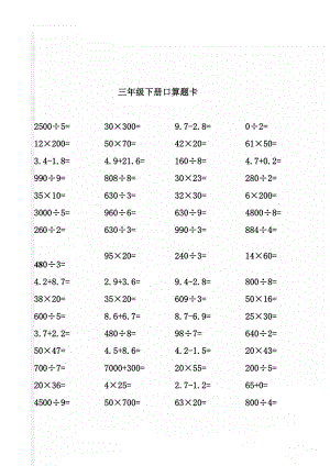 三年级下册口算题卡(9页).doc