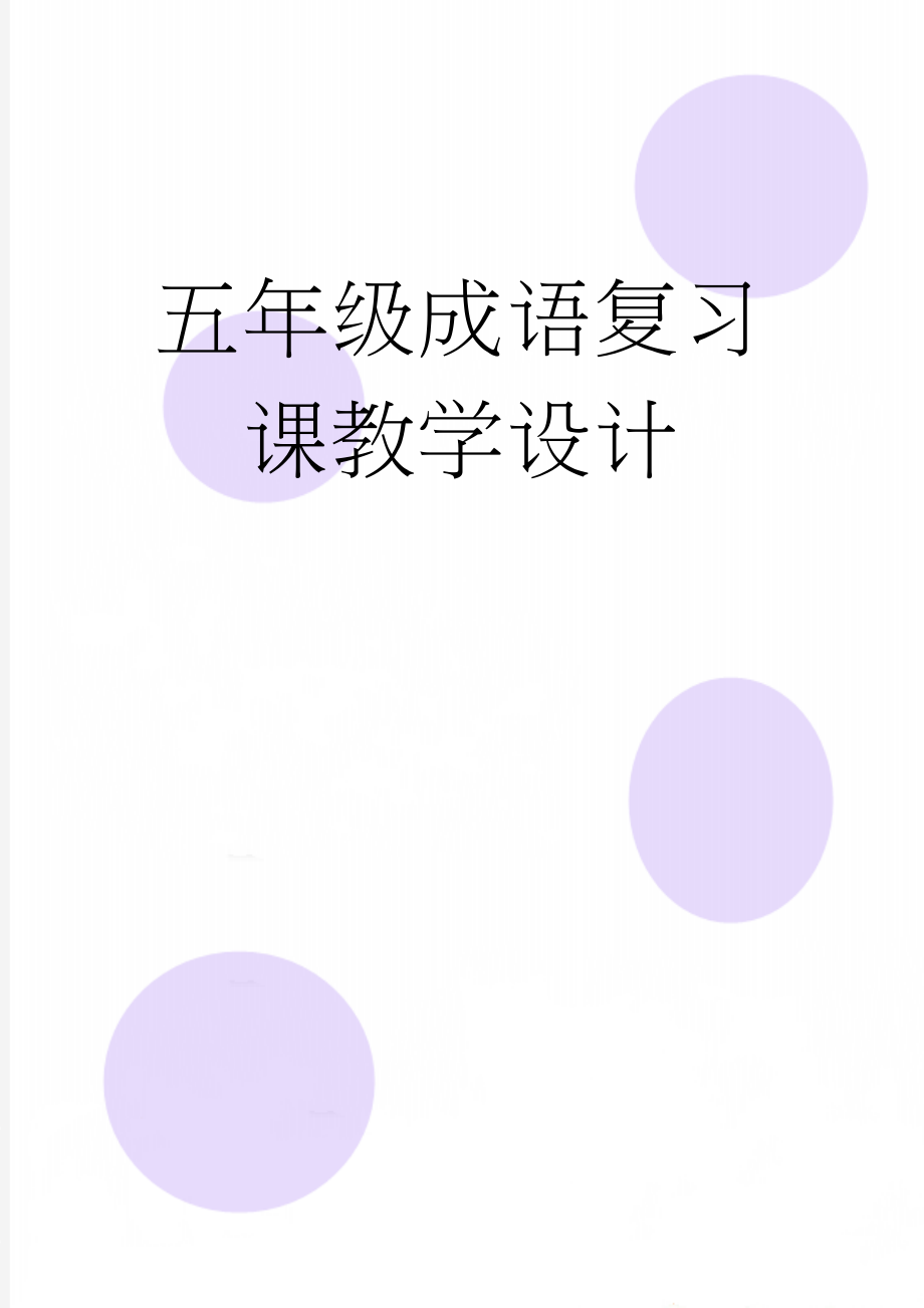 五年级成语复习课教学设计(5页).doc_第1页