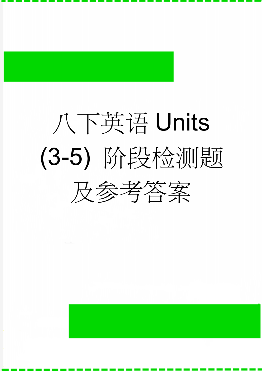 八下英语Units (3-5) 阶段检测题及参考答案(10页).doc_第1页