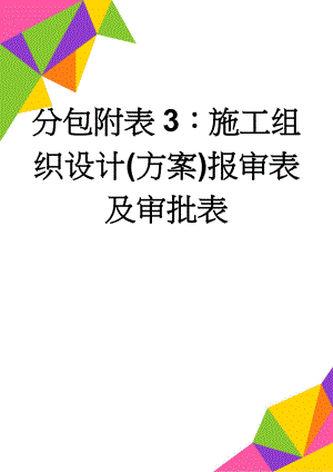 分包附表3：施工组织设计(方案)报审表及审批表(5页).doc