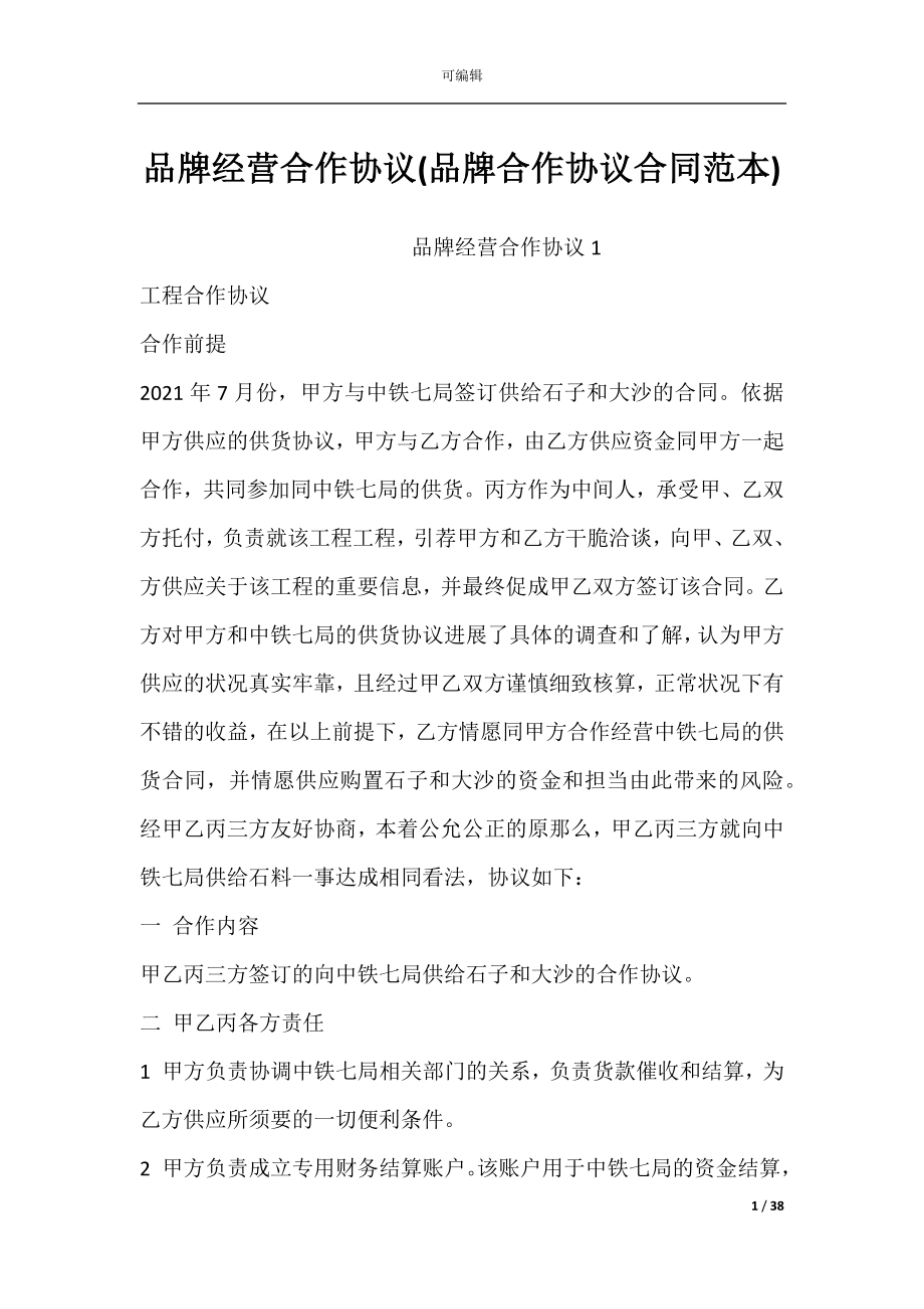 品牌经营合作协议(品牌合作协议合同范本).docx_第1页