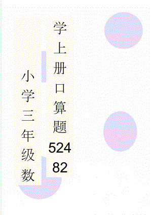 小学三年级数学上册口算题52482(49页).doc