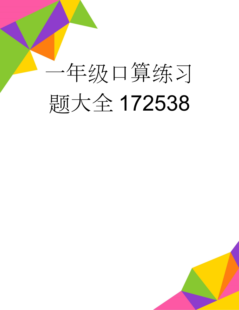 一年级口算练习题大全172538(69页).doc_第1页