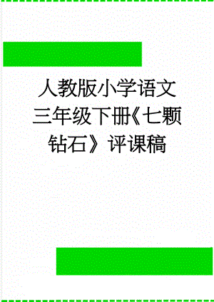 人教版小学语文三年级下册《七颗钻石》评课稿(3页).doc