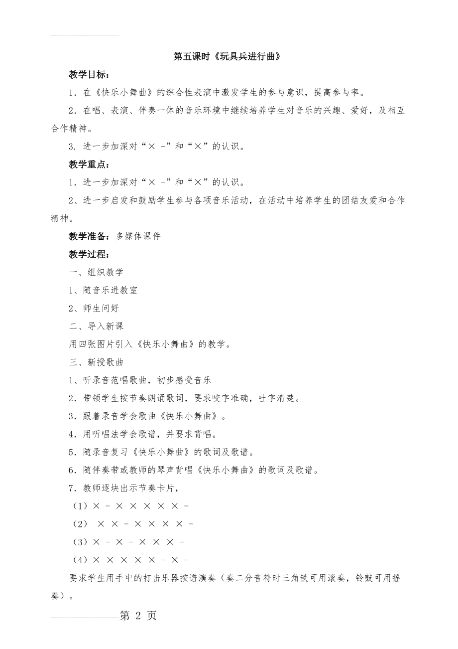 人教版一年级音乐教案(十三里,10、11、12、13周)(21页).doc_第2页