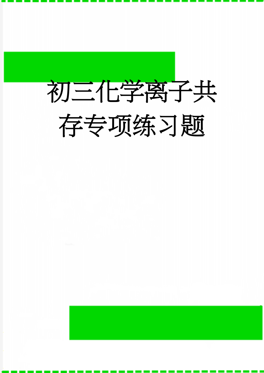 初三化学离子共存专项练习题(6页).doc_第1页