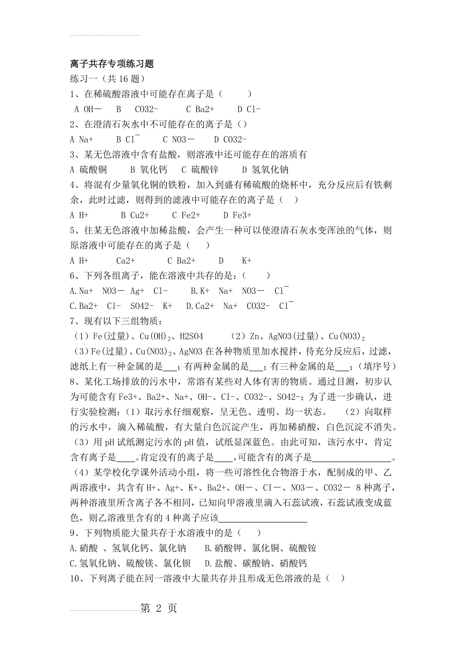 初三化学离子共存专项练习题(6页).doc_第2页