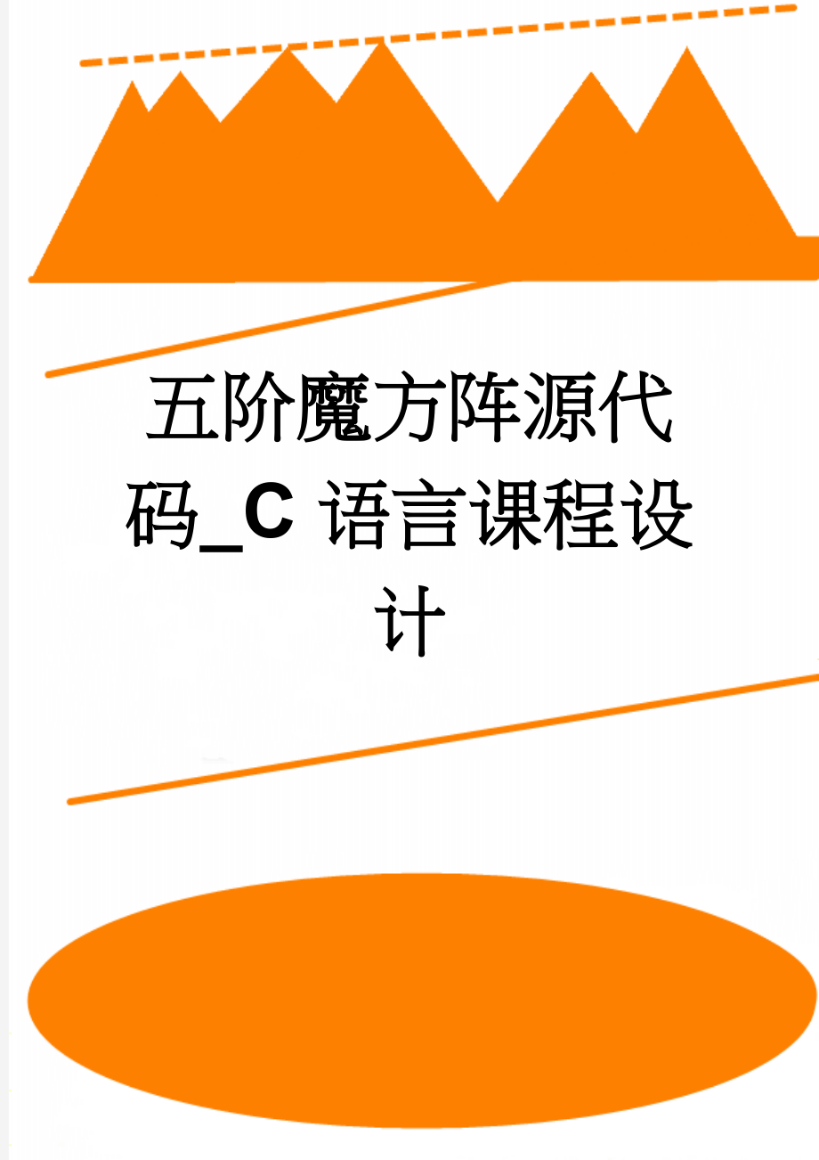 五阶魔方阵源代码_C语言课程设计(108页).docx_第1页