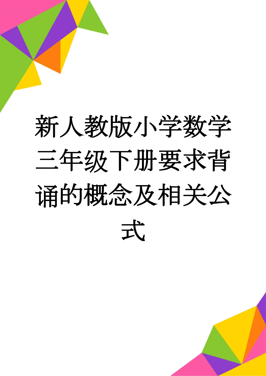 新人教版小学数学三年级下册要求背诵的概念及相关公式(4页).doc_第1页