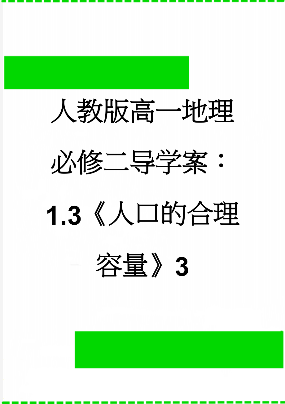 人教版高一地理必修二导学案：1.3《人口的合理容量》3(3页).doc_第1页