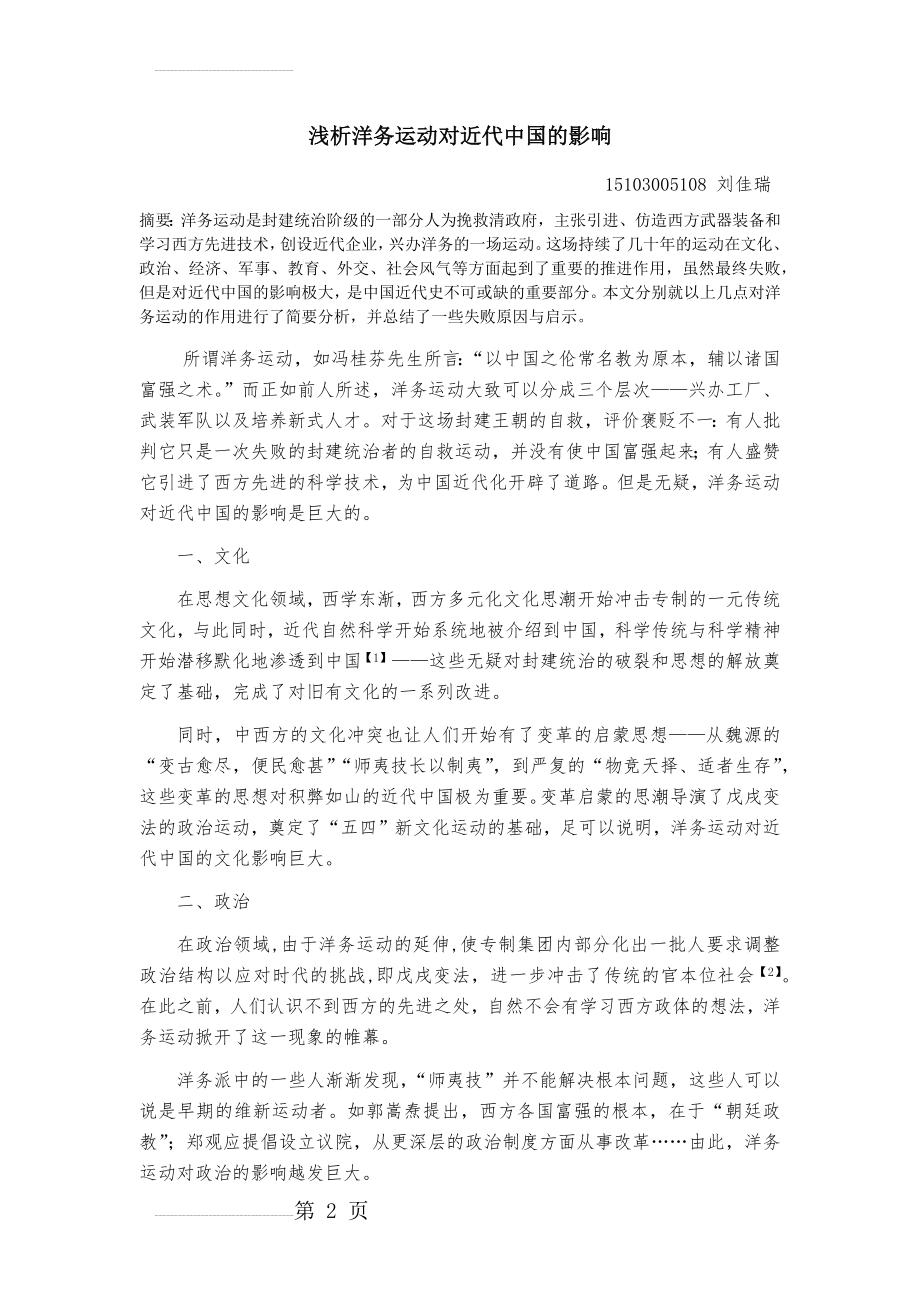 浅析洋务运动对近代中国的影响(5页).doc_第2页