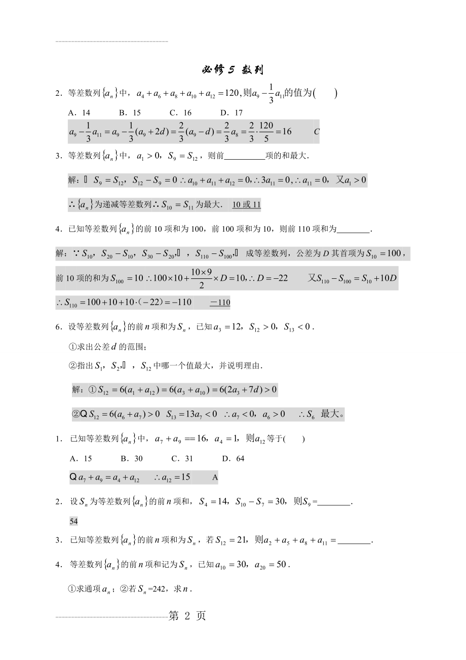 人教版高中数学必修5《数列》练习题(有答案)(8页).doc_第2页