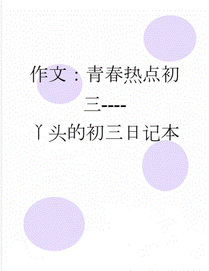 作文：青春热点初三----丫头的初三日记本(5页).docx