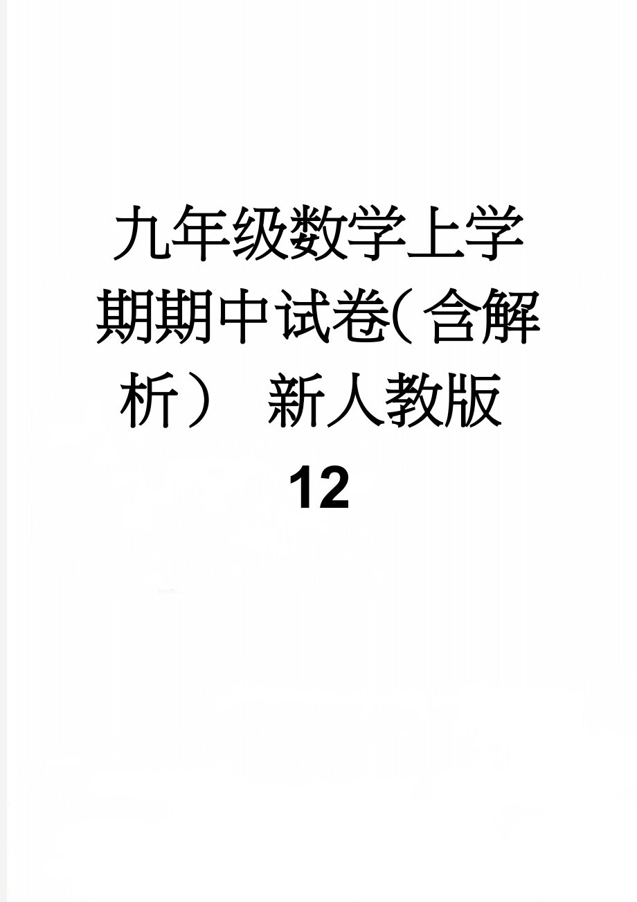 九年级数学上学期期中试卷（含解析） 新人教版12(22页).doc_第1页