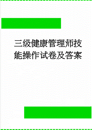 三级健康管理师技能操作试卷及答案(6页).doc