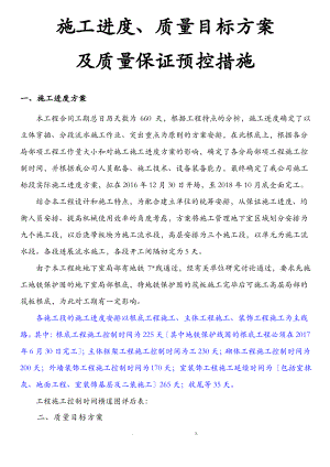 优质结构建筑工程质量目标计划和质量保证预控措施.pdf