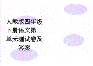 人教版四年级下册语文第三单元测试卷及答案(4页).doc