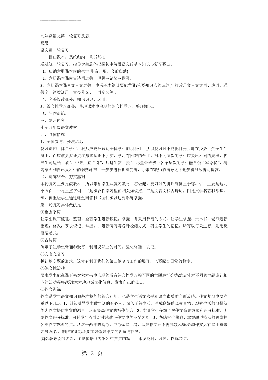 九年级语文第一轮复习反思(4页).doc_第2页