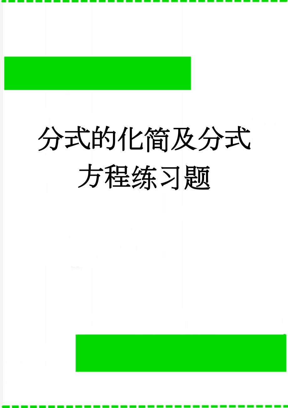 分式的化简及分式方程练习题(3页).doc_第1页