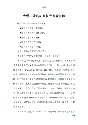 大学毕业典礼家长代表发言稿.docx