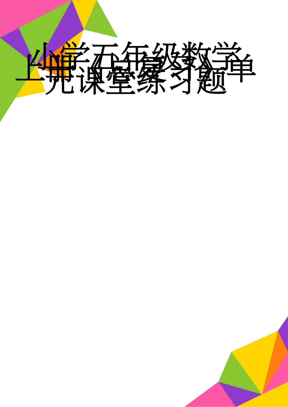 小学五年级数学上册《总复习》单元课堂练习题(6页).doc_第1页