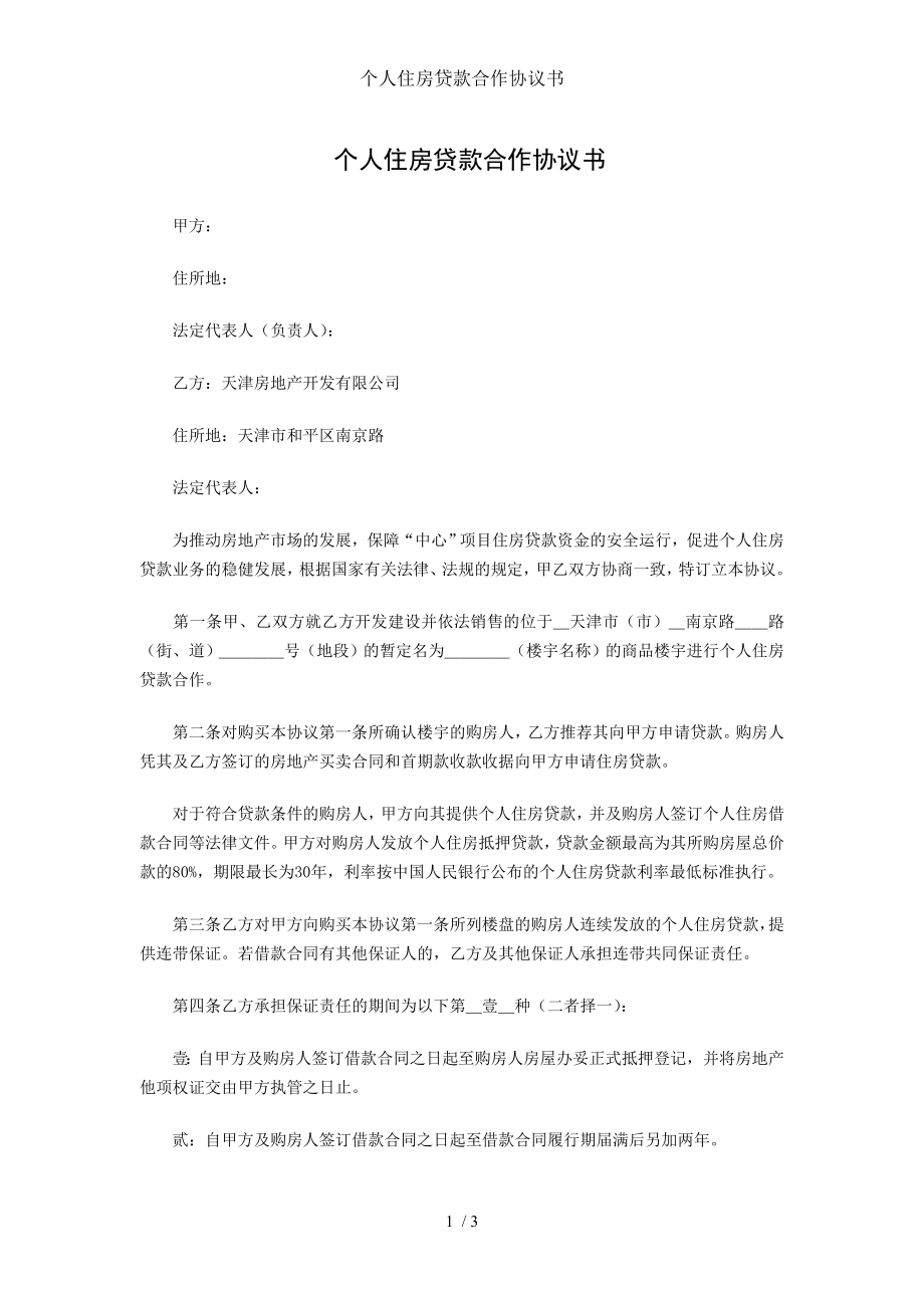 个人住房贷款合作协议书.doc_第1页