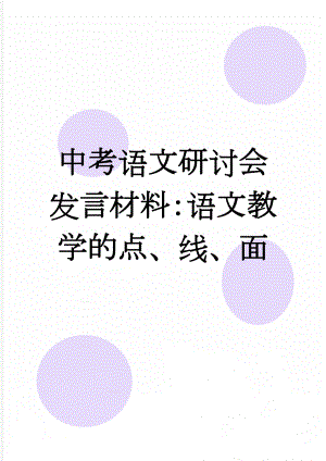 中考语文研讨会发言材料：语文教学的点、线、面(6页).doc