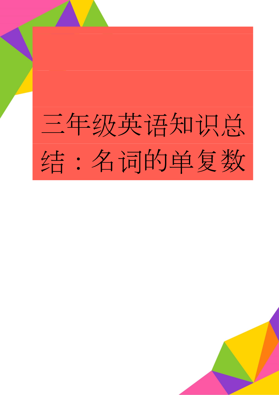 三年级英语知识总结：名词的单复数(5页).doc_第1页