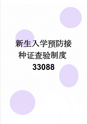 新生入学预防接种证查验制度33088(4页).doc