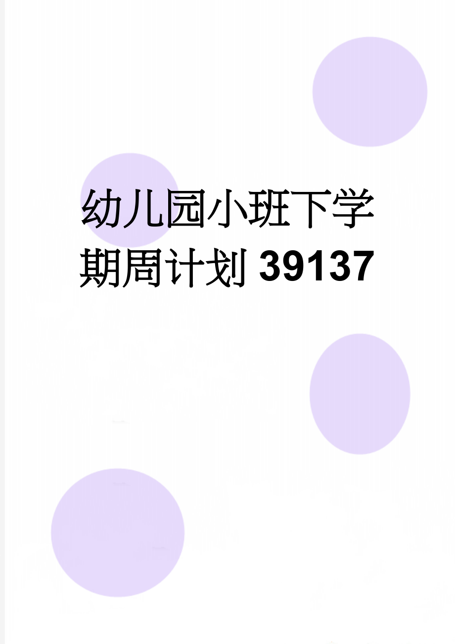 幼儿园小班下学期周计划39137(19页).doc_第1页