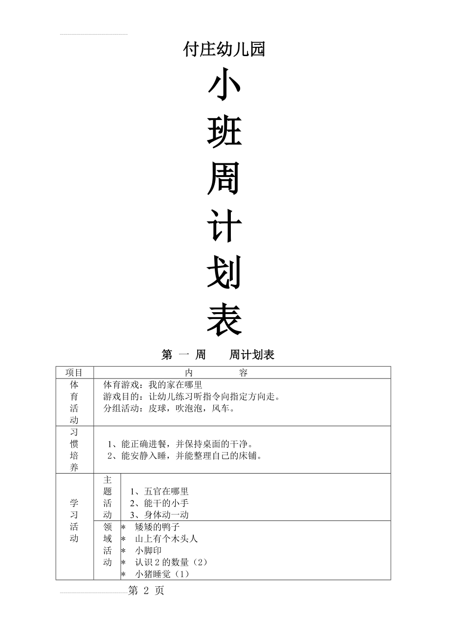 幼儿园小班下学期周计划39137(19页).doc_第2页