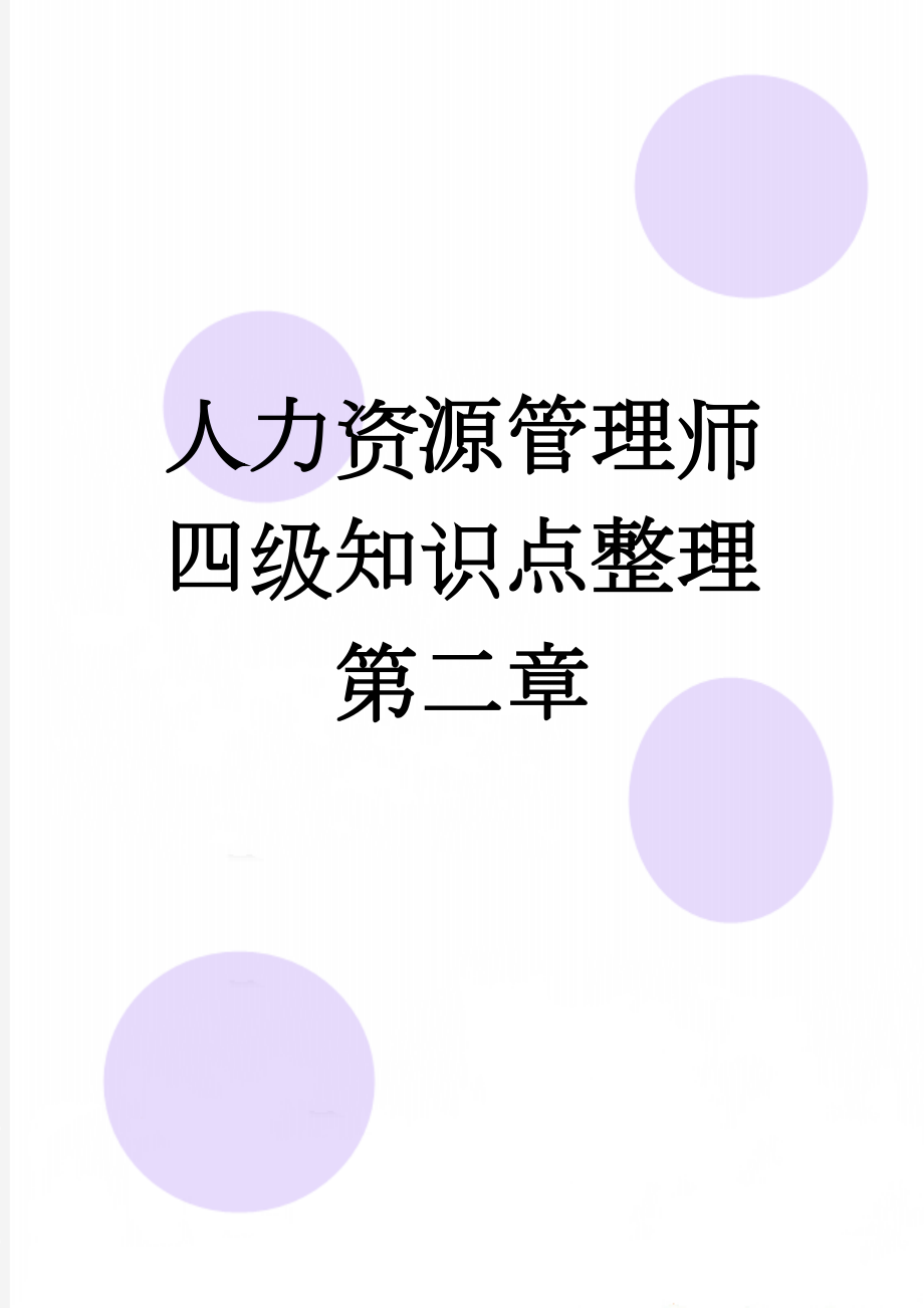 人力资源管理师四级知识点整理 第二章(12页).doc_第1页