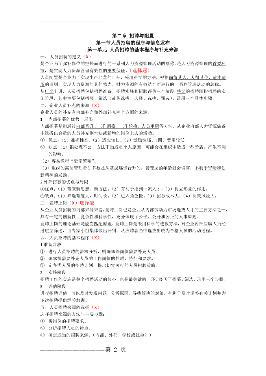 人力资源管理师四级知识点整理 第二章(12页).doc_第2页