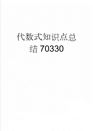 代数式知识点总结70330(8页).doc