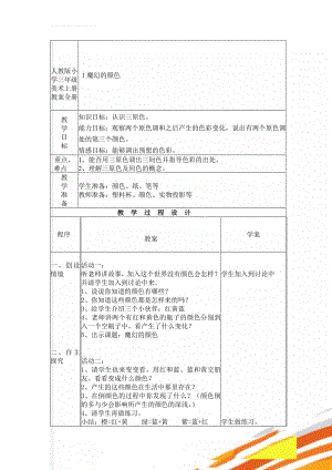 人教版小学三年级美术上册教案全册(45页).doc