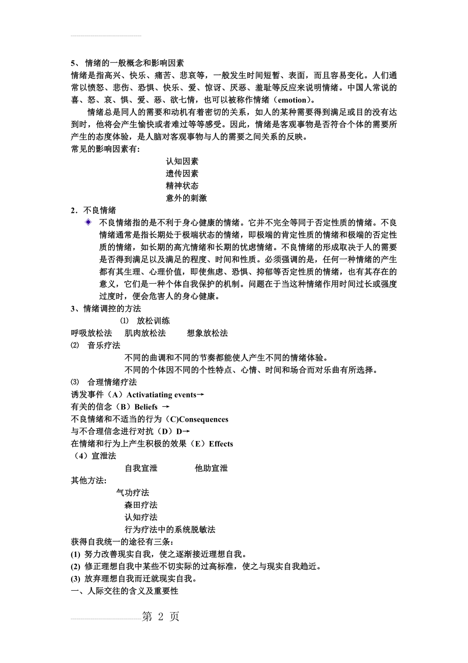 中南大学心理健康考试资料(最全版)(5页).doc_第2页