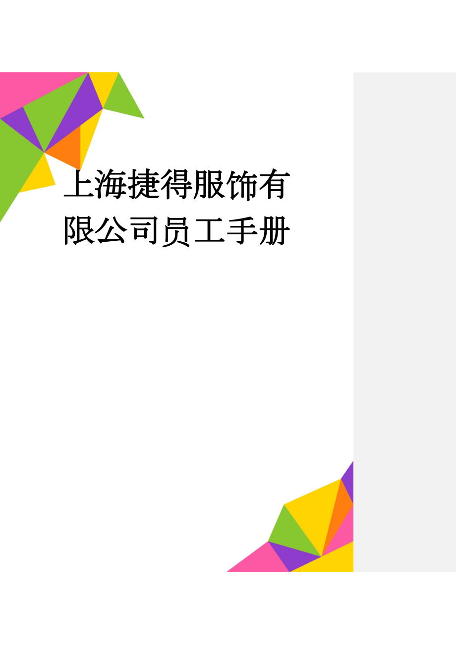 上海捷得服饰有限公司员工手册(54页).doc_第1页