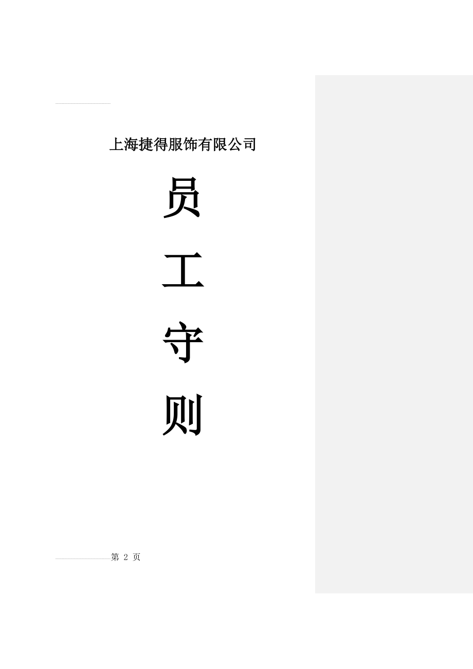 上海捷得服饰有限公司员工手册(54页).doc_第2页