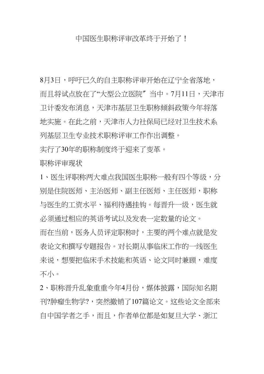 医学专题一中国医生职称评审改革终于开始了.docx_第1页