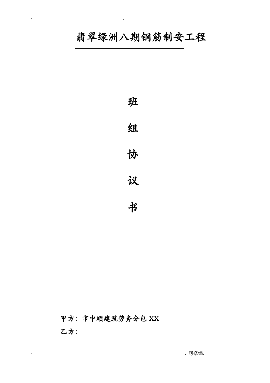 钢筋工程施工劳务分包合同单价包干范本.pdf_第1页