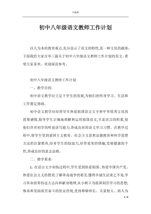 初中八年级语文教师工作计划.docx