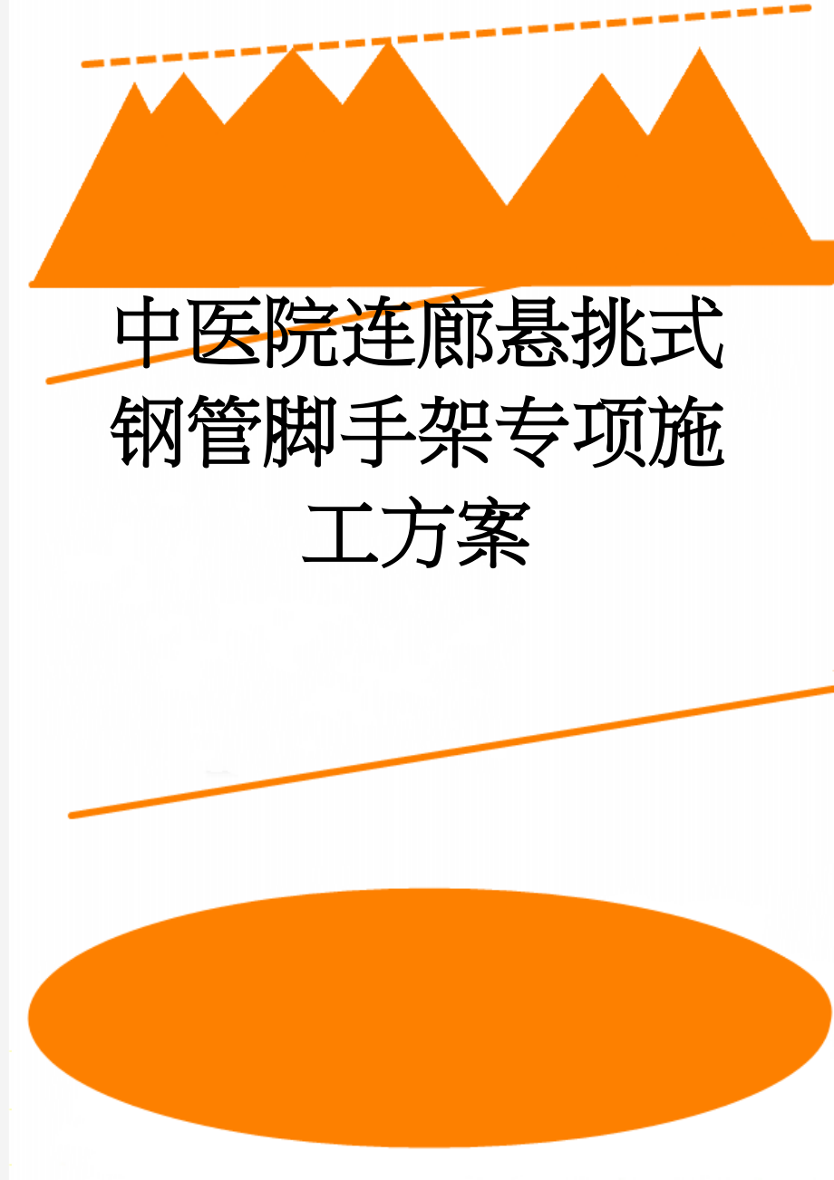 中医院连廊悬挑式钢管脚手架专项施工方案(24页).doc_第1页