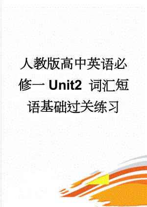 人教版高中英语必修一Unit2 词汇短语基础过关练习(4页).doc