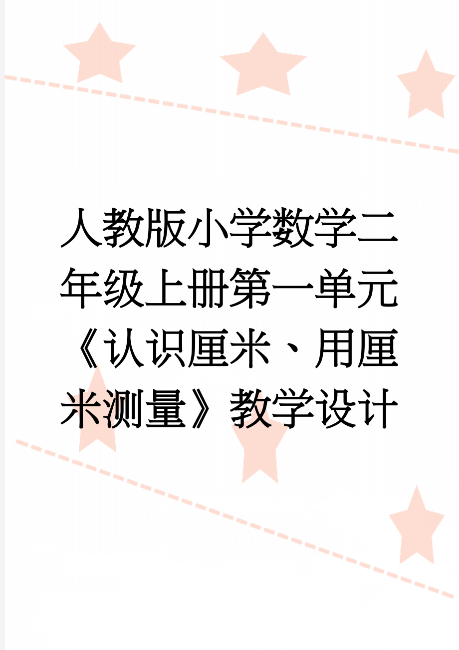 人教版小学数学二年级上册第一单元《认识厘米、用厘米测量》教学设计(5页).docx_第1页