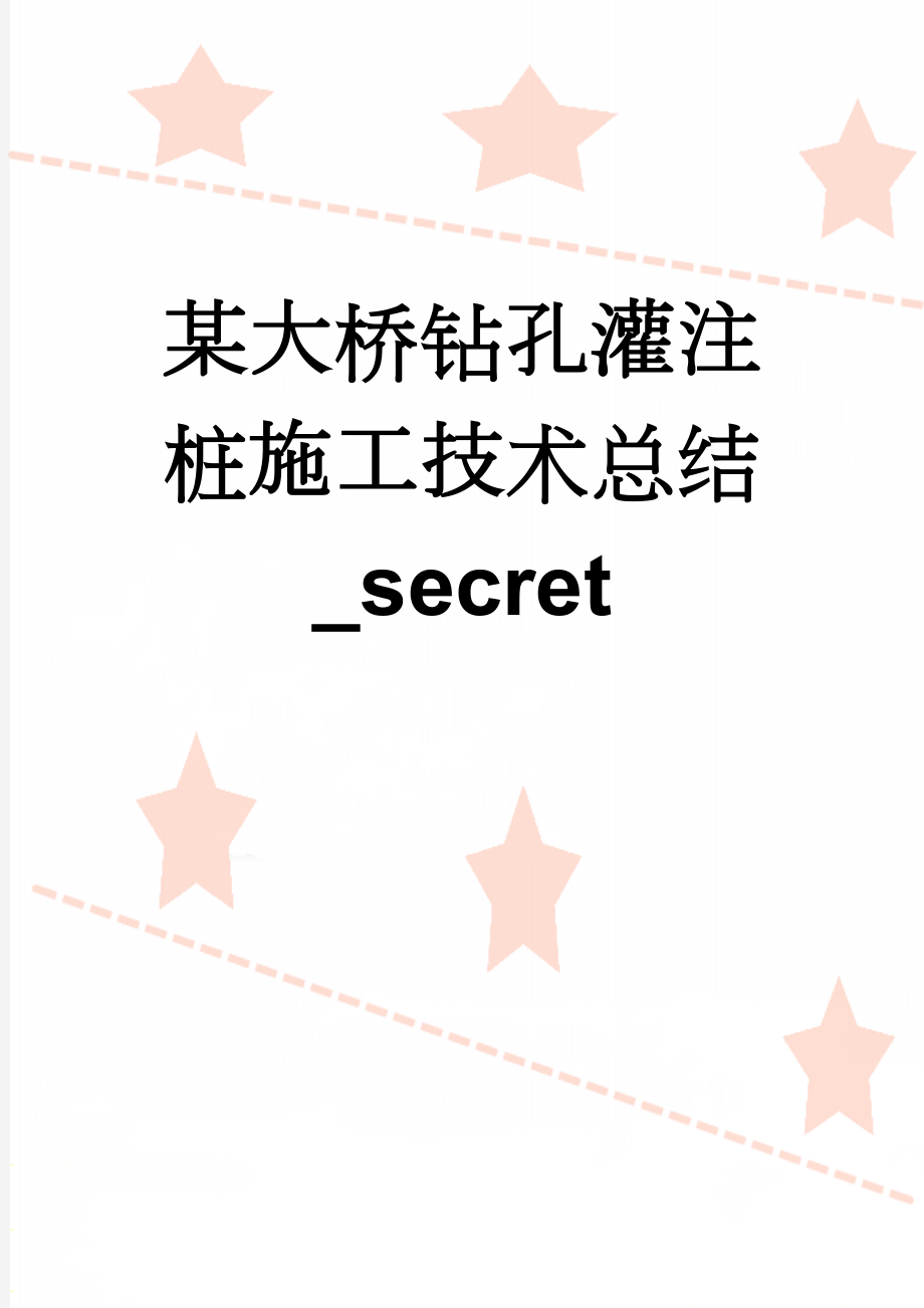 某大桥钻孔灌注桩施工技术总结_secret(9页).doc_第1页